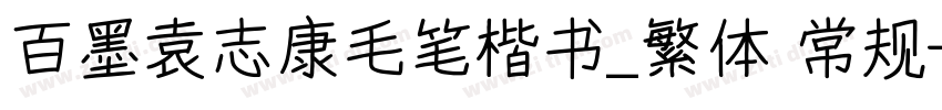 百墨袁志康毛笔楷书_繁体 常规字体转换